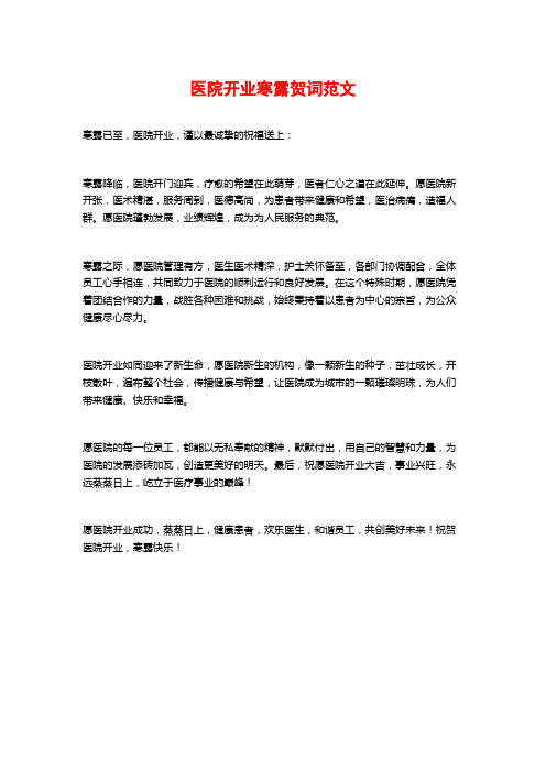 医院开业寒露贺词范文