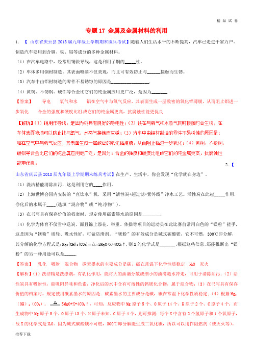 [精品]2019年中考化学大题狂做系列专题17金属及金属材料的利用含解析17