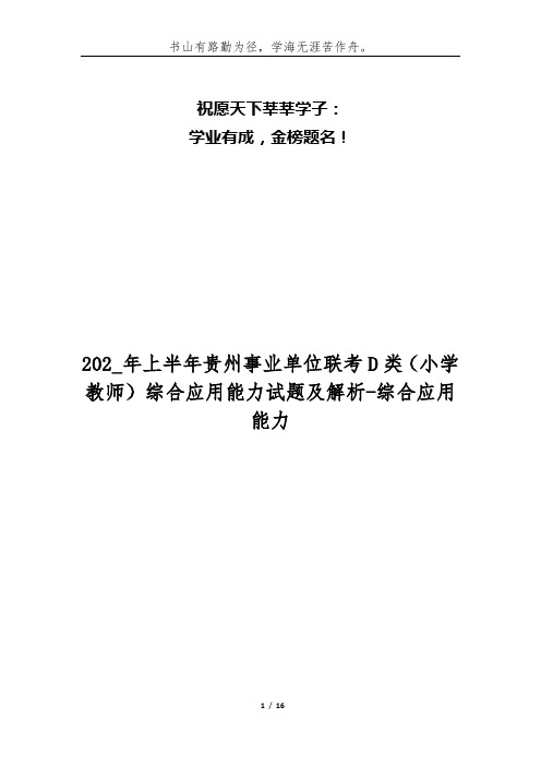 202_年上半年贵州事业单位联考D类(小学教师)综合应用能力试题及解析-综合应用能力