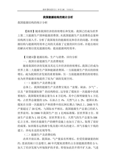 我国能源结构的统计分析
