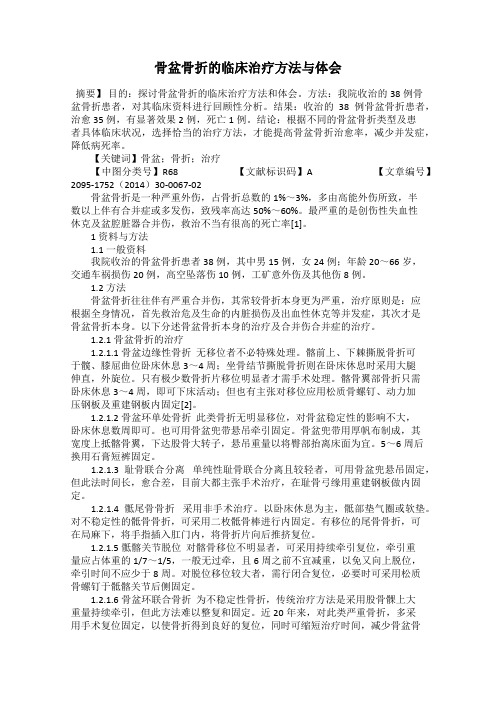 骨盆骨折的临床治疗方法与体会