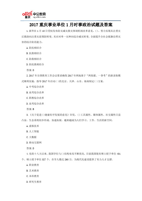 2017重庆事业单位1月时事政治试题及答案