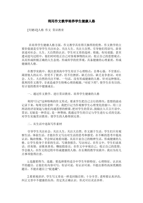 利用作文教学培养学生健康人格