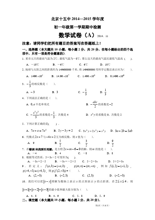 北京十五中2014—2015学年度初一上期中检测数学试卷(A卷)