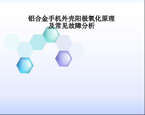 【手机结构设计】外壳阳极氧化工艺原理与常见故障分析