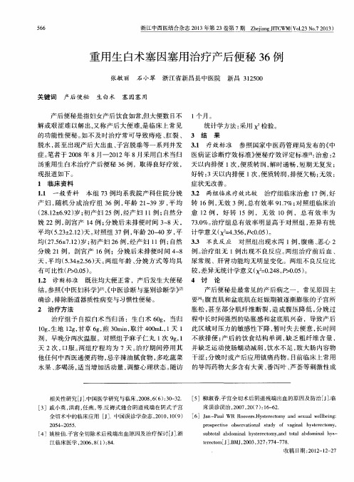 重用生白术塞因塞用治疗产后便秘36例