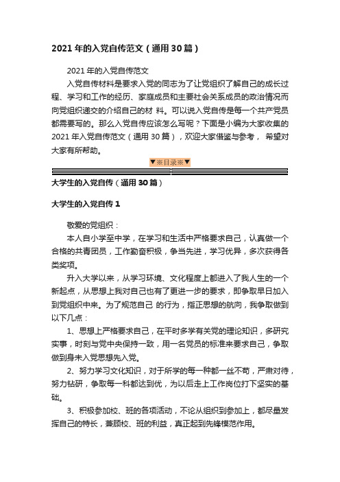 2021年的入党自传范文（通用30篇）