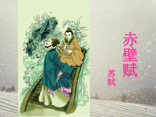 赤壁赋课件(优质课一等奖获奖)ppt课件