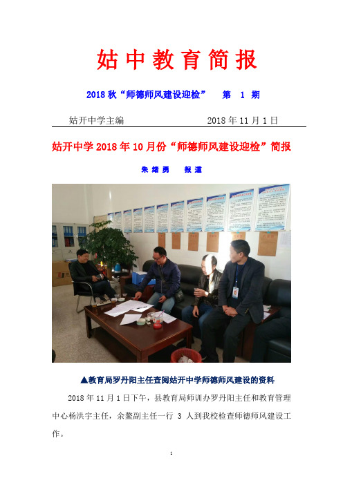 姑开中学2018年10月份“师德师风建设迎检”工作简报