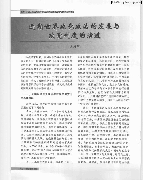 近期世界政党政治的发展与政党制度的演进