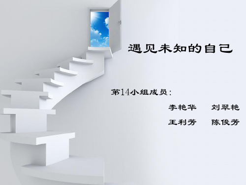 遇见未知的自己张德芬ppt课件