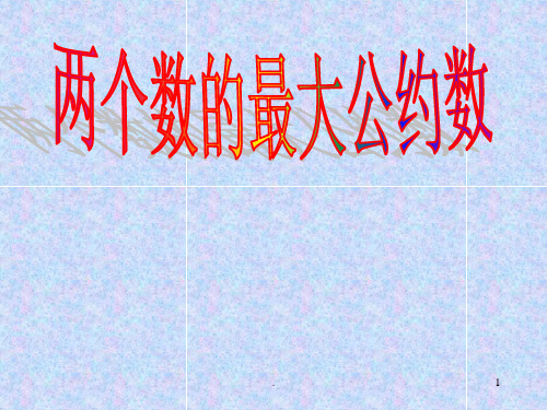 最大公约数和最小公倍数PPT课件