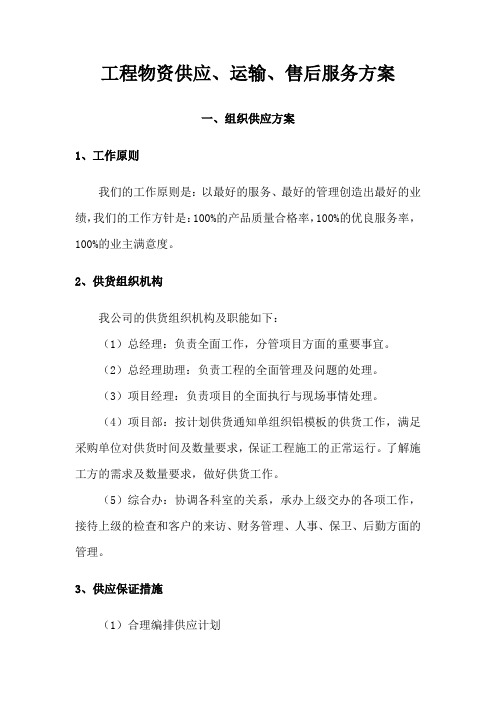 工程物资供应、运输、售后服务方案