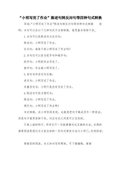 “小明写完了作业”陈述句转反问句等四种句式转换