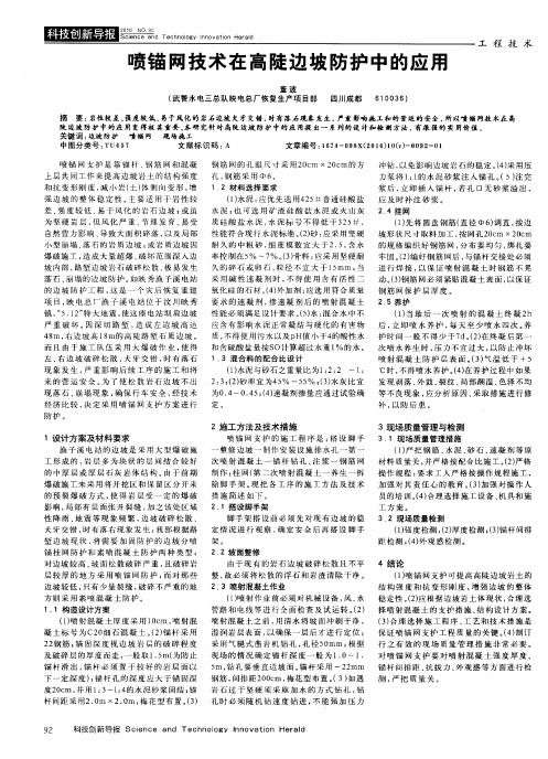喷锚网技术在高陡边坡防护中的应用