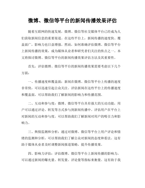 微博、微信等平台的新闻传播效果评估