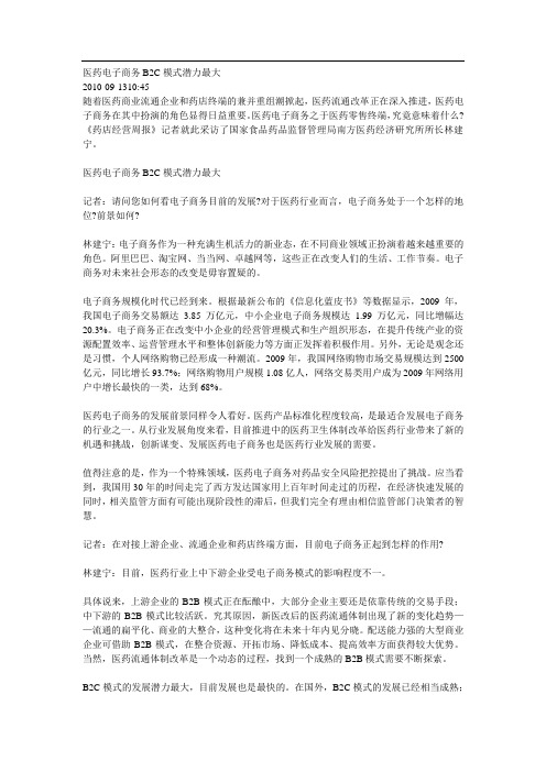 医药电子商务B2C模式潜力最大