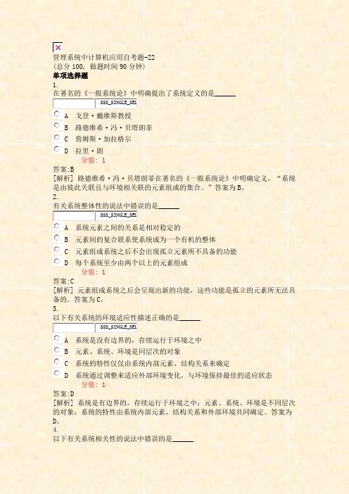 管理系统中计算机应用自考题-22_真题(含答案与解析)-交互