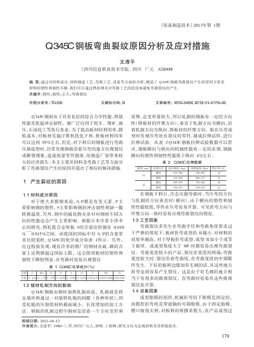 Q345C钢板弯曲裂纹原因分析及应对措施