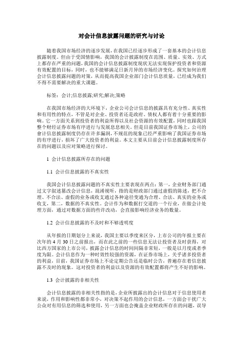 对会计信息披露问题的研究与讨论