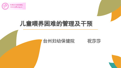喂养困难的管理及干预-祝莎莎