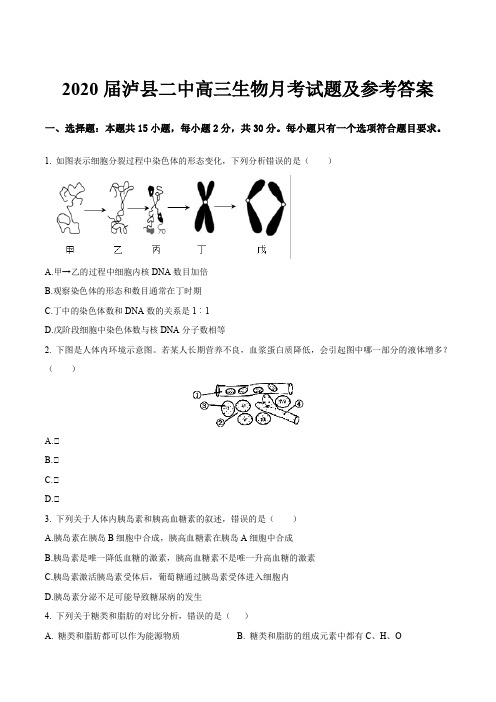 2020届泸县二中高三生物月考试题及参考答案