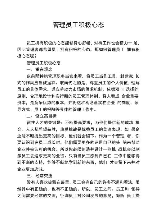 管理员工积极心态