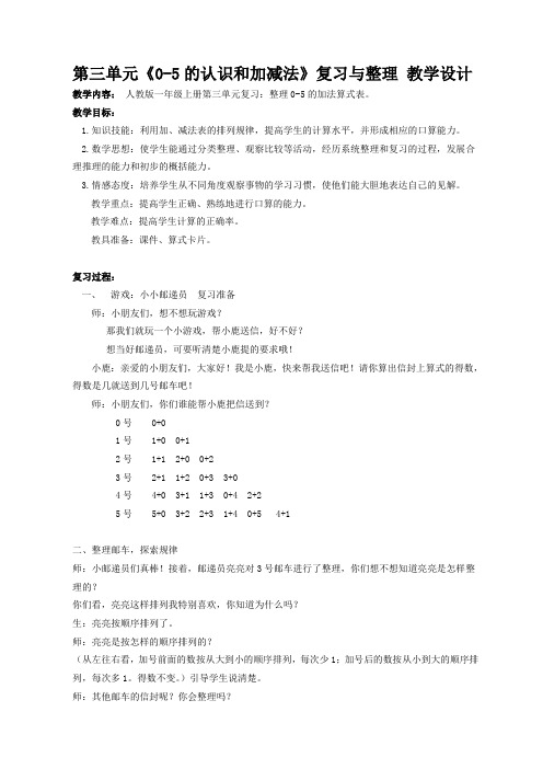 小学数学人教2011课标版一年级0-5的认识和加减法 教案