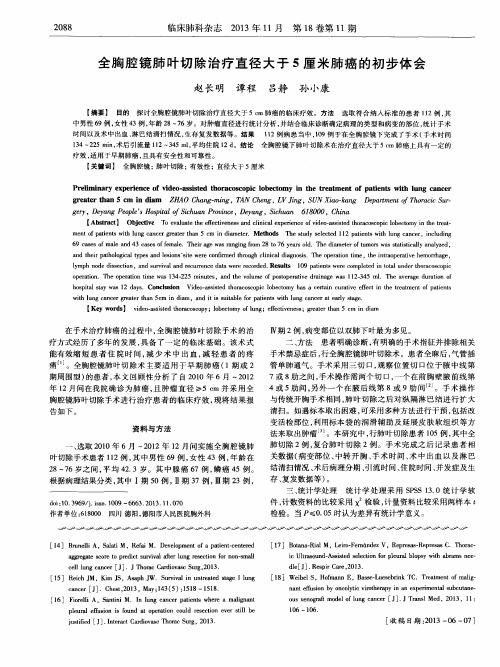 全胸腔镜肺叶切除治疗直径大于5厘米肺癌的初步体会
