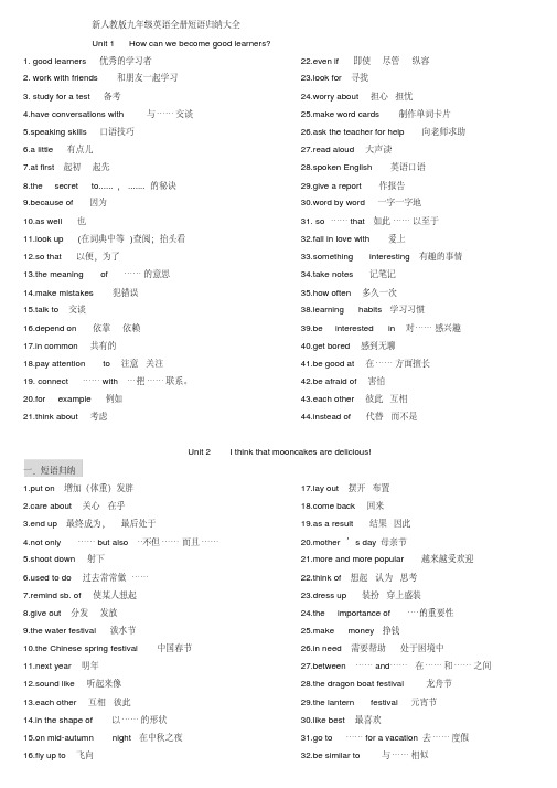 新人教版九年级英语全册短语归纳大全