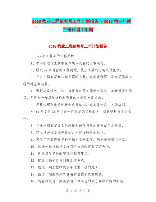 2018物业工程部每月工作计划报告与2018物业年度工作计划1汇编.doc