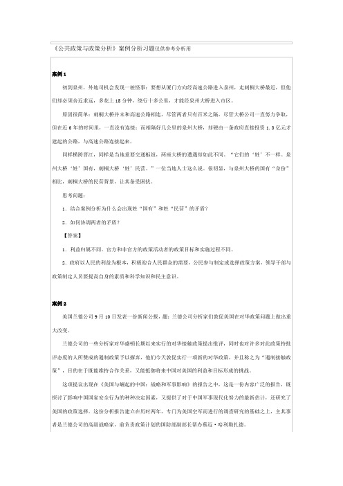 《公共政策与政策分析》案例分析习题仅供参考分析用