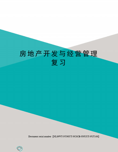 房地产开发与经营管理复习