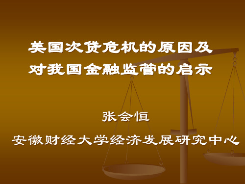美国次贷危机的原因及