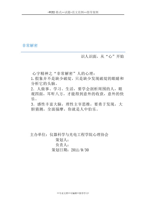 “非常解密”——心理协会活动策划