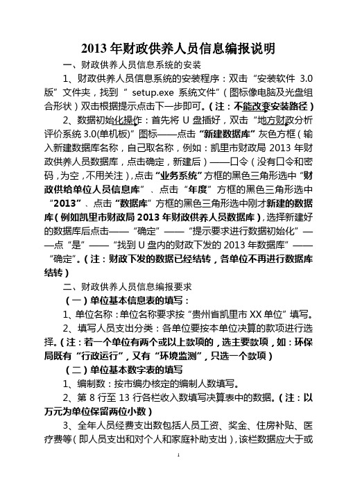 财政供养人员信息操作说明
