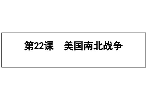 人教部编版九年级历史下册第3课 美国内战 课件