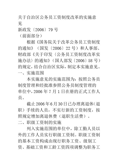 政发〔2006〕79号关于自治区公务员工资制度改革的实施意见