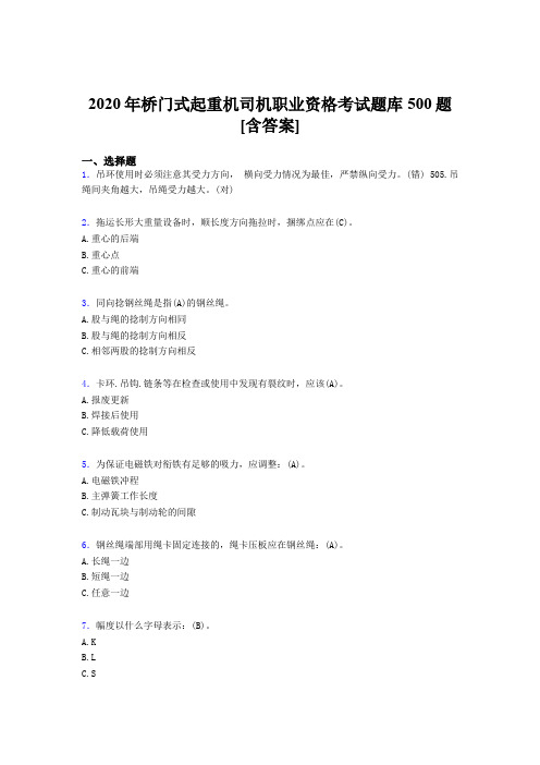 最新精编2020年桥门式起重机司机职业资格测试题库500题(含标准答案)