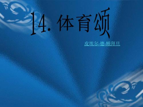 北师大版语文第十一册《体育颂》PPT课件4