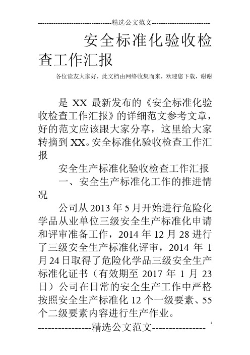 安全标准化验收检查工作汇报