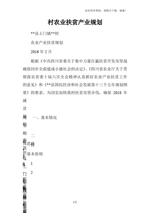 村农业扶贫产业规划