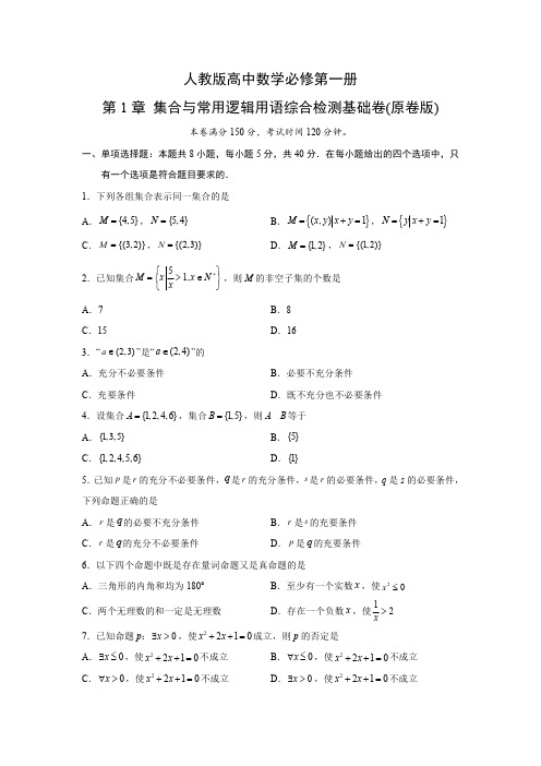 人教版高中数学必修第一册第1章 集合与常用逻辑用语综合检测基础卷(含解析)