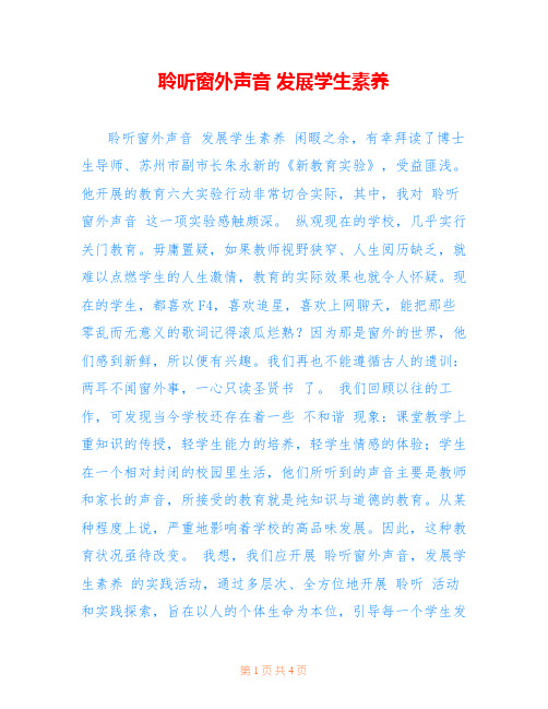 聆听窗外声音 发展学生素养