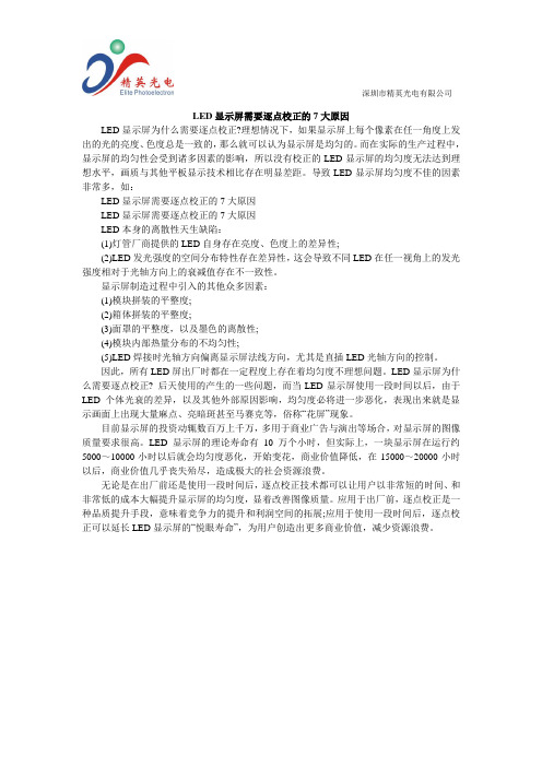 LED显示屏需要逐点校正的7大原因