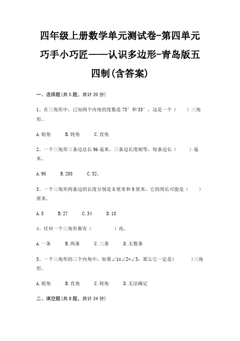 青岛版五四制四年级上册数学单元测试卷第四单元 巧手小巧匠——认识多边形(含答案)