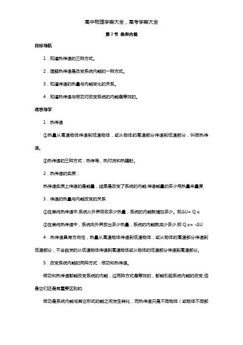 备课精选最新高二物理新人教版选修3-3学案10.2《热和内能》