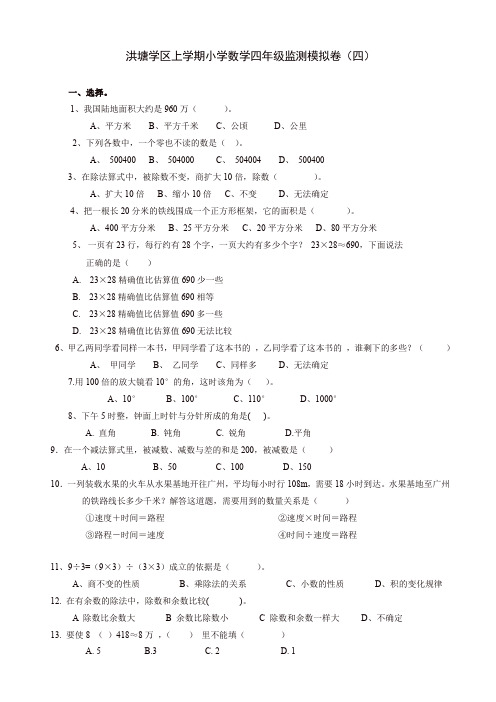 洪塘学区上册小学数学四年级期末模拟卷(四)新人教版