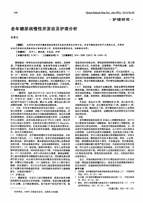 老年糖尿病慢性并发症及护理分析
