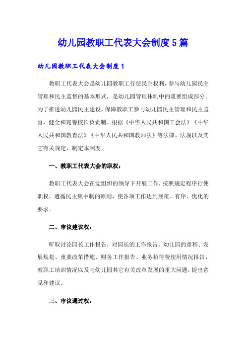 幼儿园教职工代表大会制度5篇